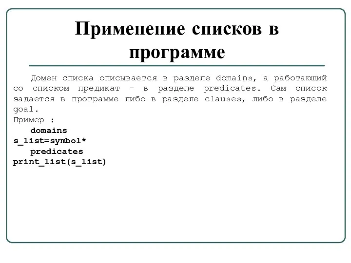 Применение списков в программе Домен списка описывается в разделе domains, а