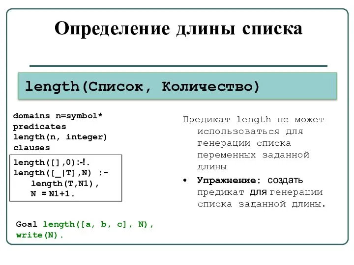 Определение длины списка length(Список, Количество) length([],0):-!. length([_|T],N) :- length(T,N1), N =