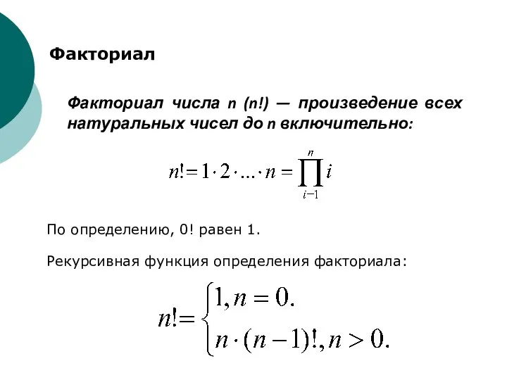 Факториал числа n (n!) — произведение всех натуральных чисел до n