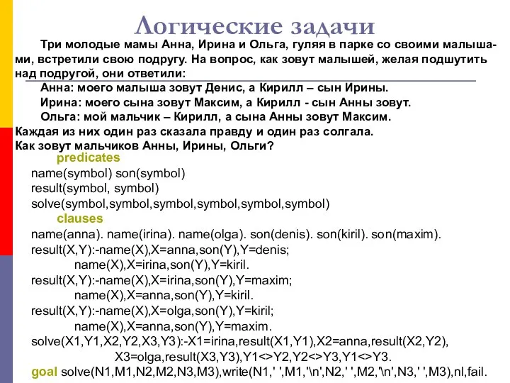 Логические задачи predicates name(symbol) son(symbol) result(symbol, symbol) solve(symbol,symbol,symbol,symbol,symbol,symbol) clauses name(anna). name(irina).