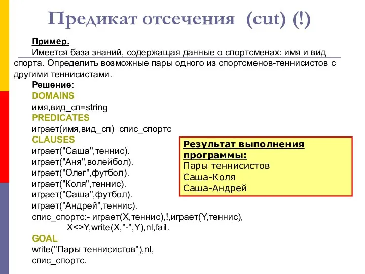 Пример. Имеется база знаний, содержащая данные о спортсменах: имя и вид