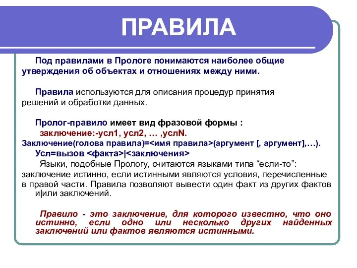 ПРАВИЛА Под правилами в Прологе понимаются наиболее общие утверждения об объектах