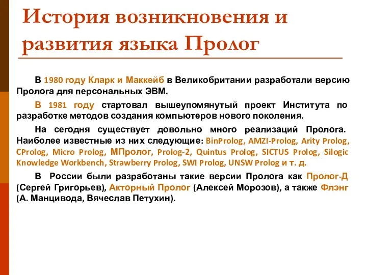 История возникновения и развития языка Пролог В 1980 году Кларк и