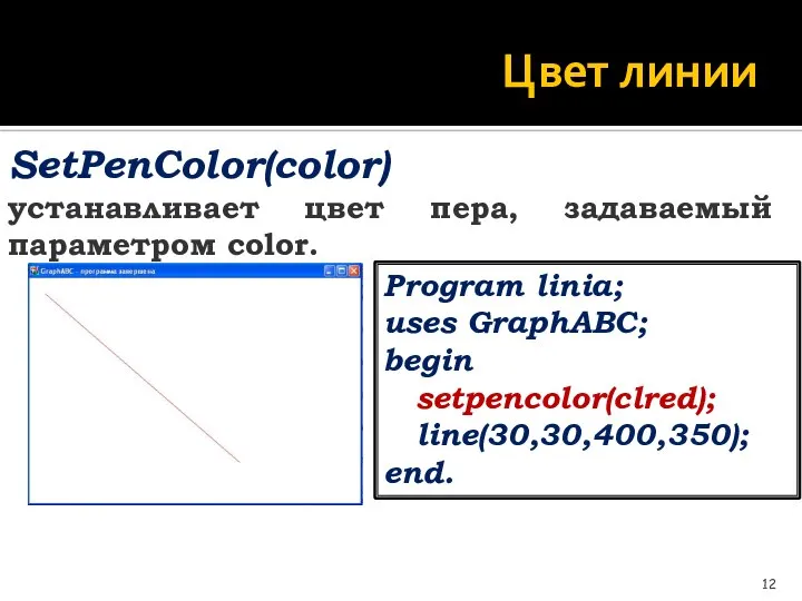 Цвет линии SetPenColor(color) устанавливает цвет пера, задаваемый параметром color. Program linia;