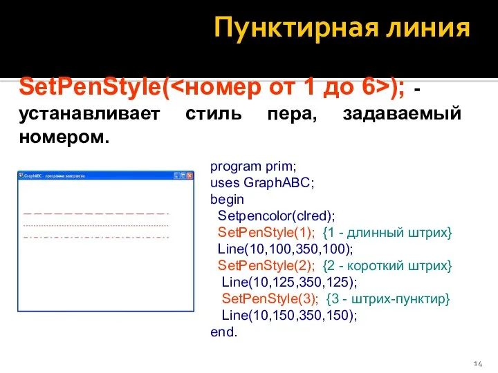 Пунктирная линия SetPenStyle( ); - устанавливает стиль пера, задаваемый номером. program