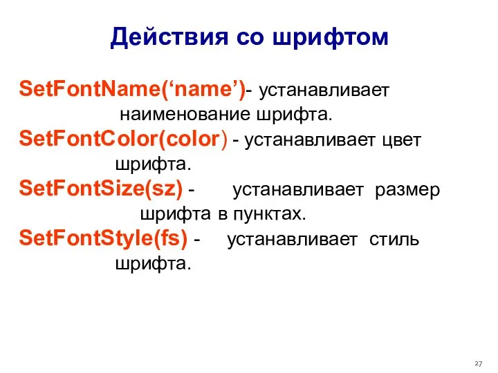 Действия со шрифтом SetFontName(‘name’)- устанавливает наименование шрифта. SetFontColor(color) - устанавливает цвет