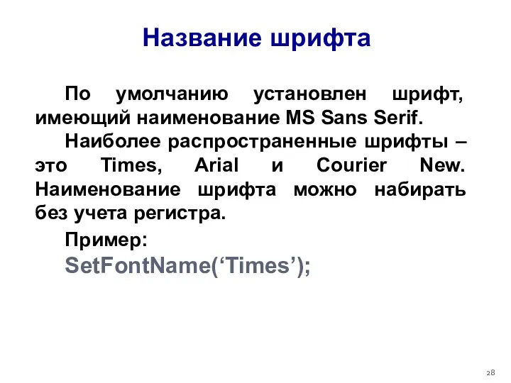 Название шрифта По умолчанию установлен шрифт, имеющий наименование MS Sans Serif.