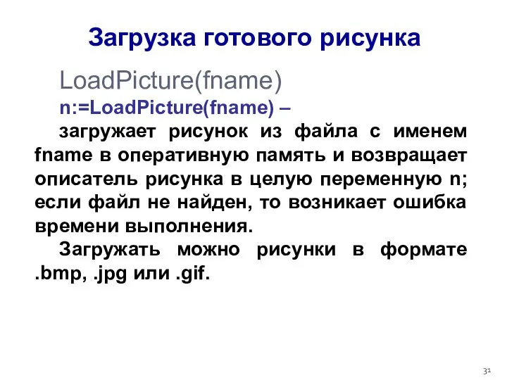 LoadPicture(fname) n:=LoadPicture(fname) – загружает рисунок из файла с именем fname в