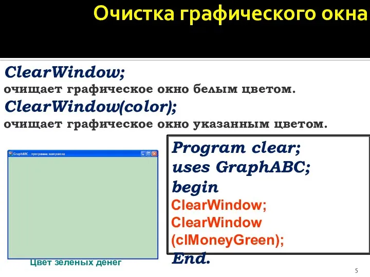 Очистка графического окна ClearWindow; очищает графическое окно белым цветом. ClearWindow(color); очищает