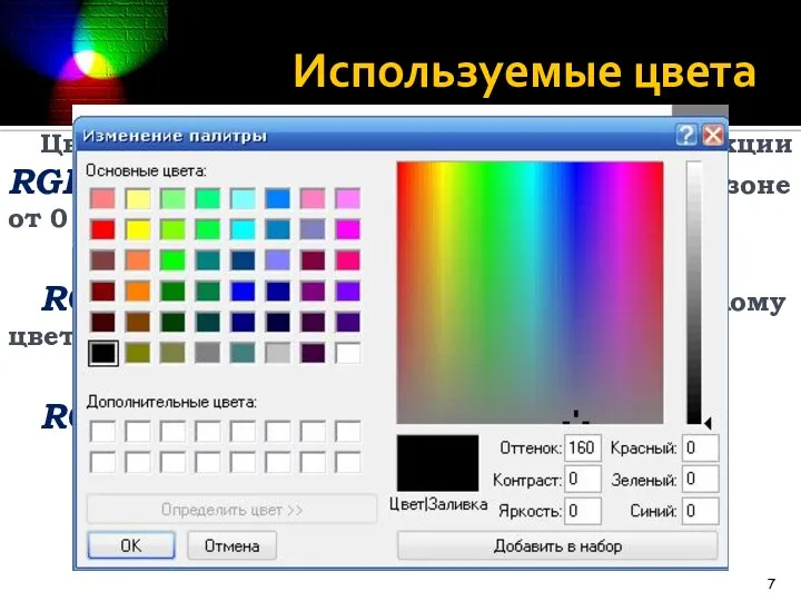 Используемые цвета Цвет можно задавать и с помощью функции RGB(r,g,b) где