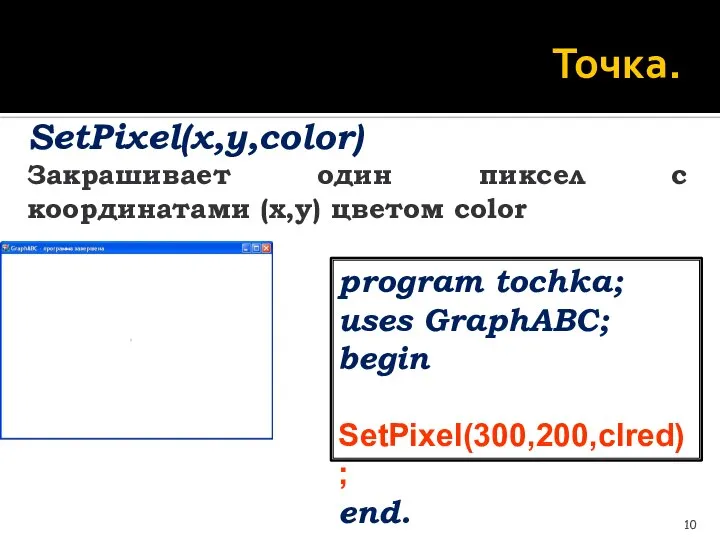 Точка. SetPixel(x,y,color) Закрашивает один пиксел с координатами (x,y) цветом color program