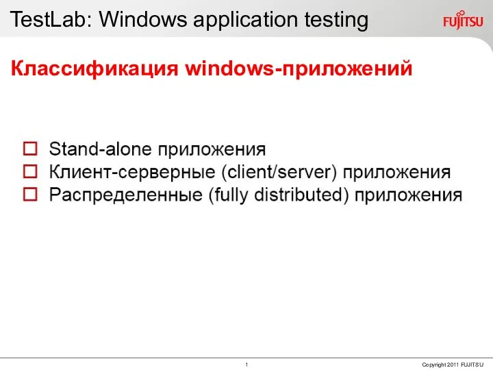 TestLab: Windows application testing Классификация windows-приложений