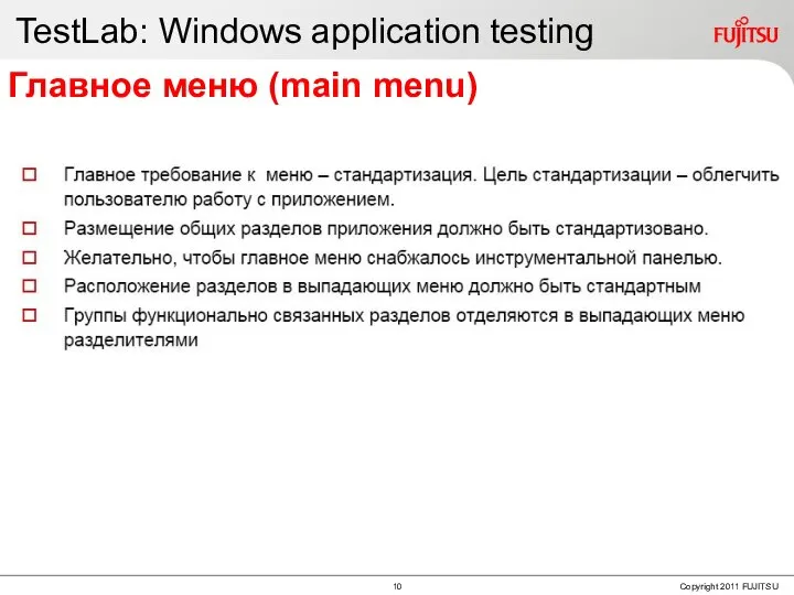 TestLab: Windows application testing Главное меню (main menu)