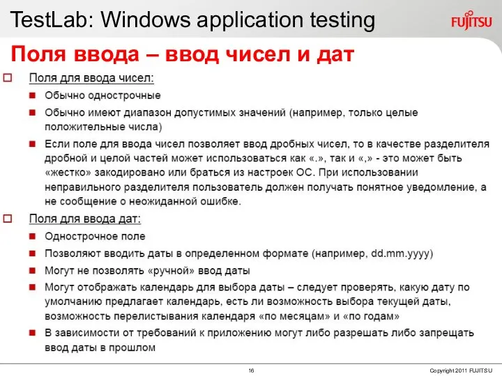 TestLab: Windows application testing Поля ввода – ввод чисел и дат