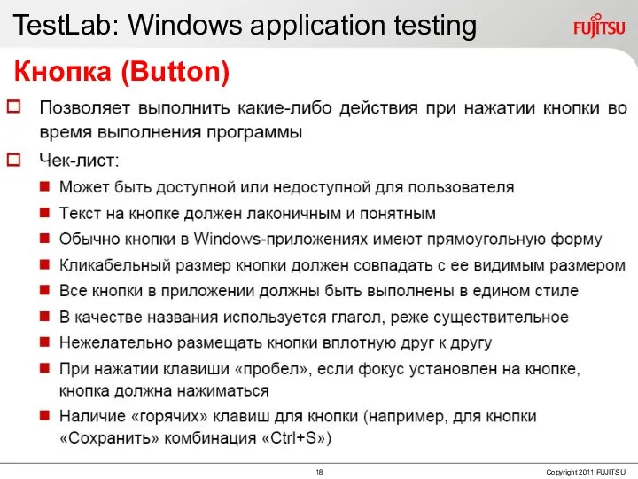TestLab: Windows application testing Кнопка (Button)