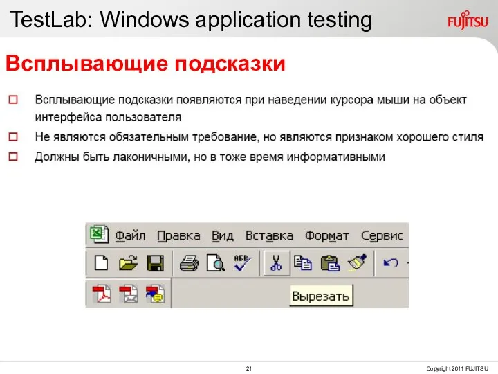 TestLab: Windows application testing Всплывающие подсказки