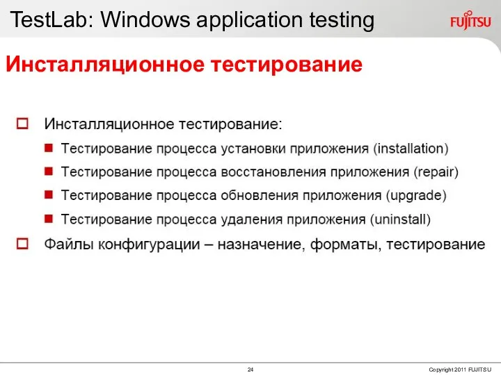 TestLab: Windows application testing Инсталляционное тестирование