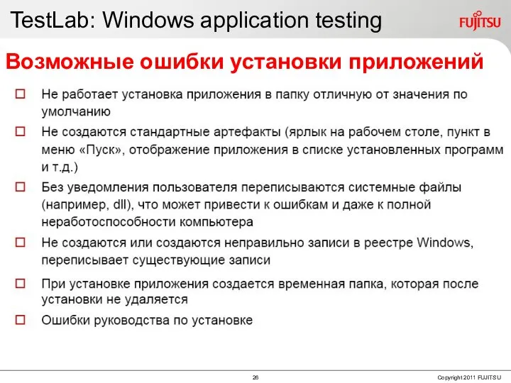 TestLab: Windows application testing Возможные ошибки установки приложений