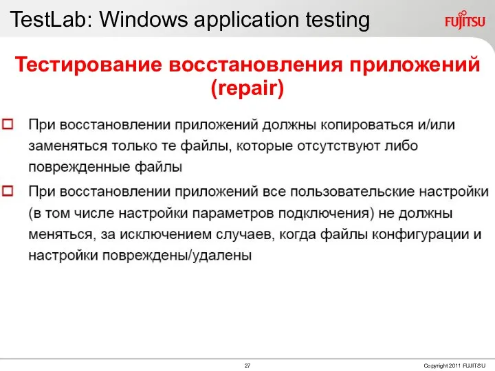 TestLab: Windows application testing Тестирование восстановления приложений (repair)