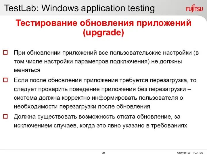 TestLab: Windows application testing Тестирование обновления приложений (upgrade)