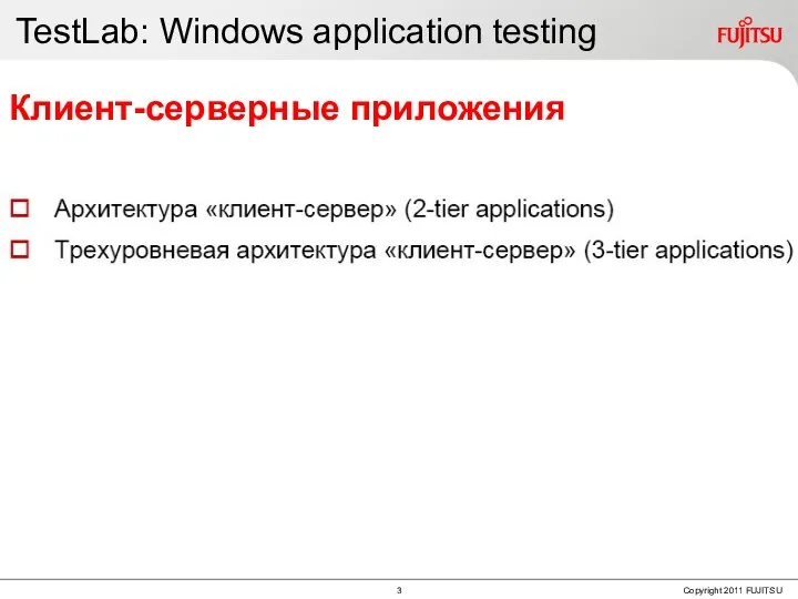 TestLab: Windows application testing Клиент-серверные приложения