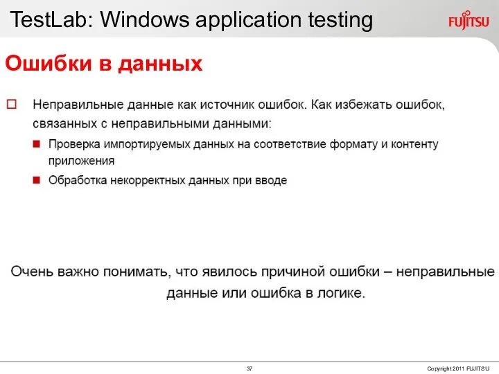 TestLab: Windows application testing Ошибки в данных