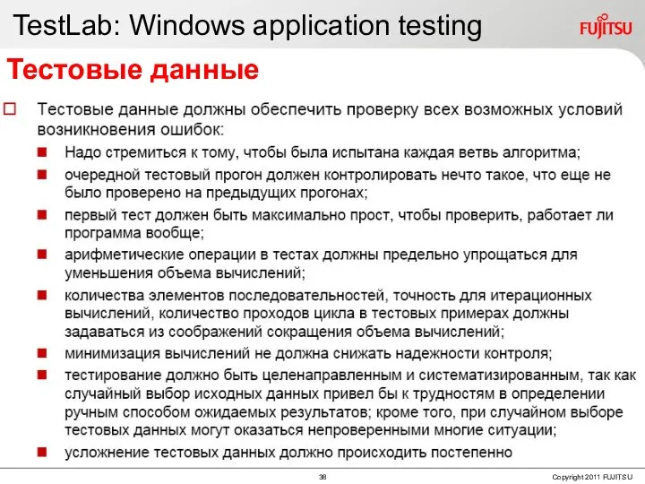 TestLab: Windows application testing Тестовые данные