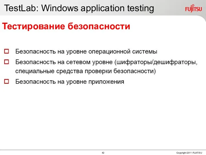 TestLab: Windows application testing Тестирование безопасности