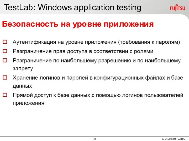 TestLab: Windows application testing Безопасность на уровне приложения