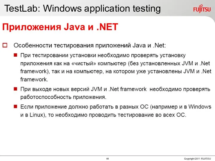 TestLab: Windows application testing Приложения Java и .NET