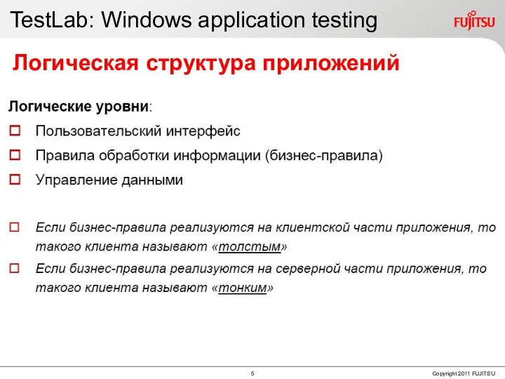 TestLab: Windows application testing Логическая структура приложений