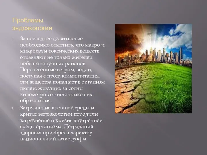 Проблемы эндоэкологии За последнее десятилетие необходимо отметить, что макро и микродозы