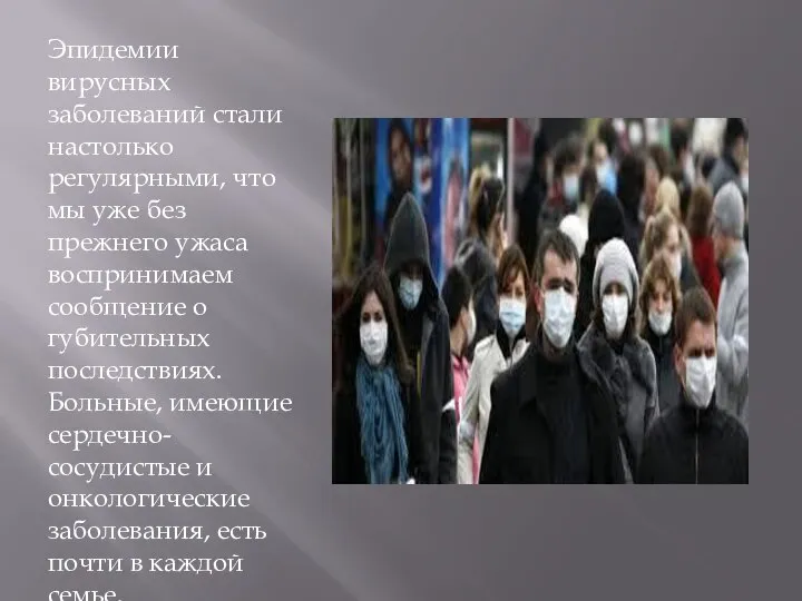 Эпидемии вирусных заболеваний стали настолько регулярными, что мы уже без прежнего