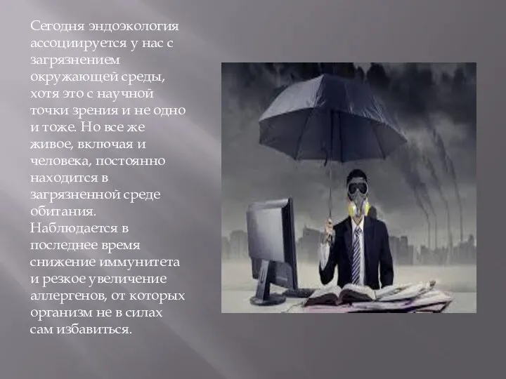 Сегодня эндоэкология ассоциируется у нас с загрязнением окружающей среды, хотя это