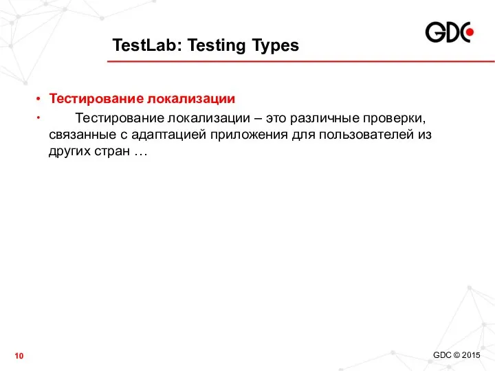 TestLab: Testing Types Тестирование локализации Тестирование локализации – это различные проверки,