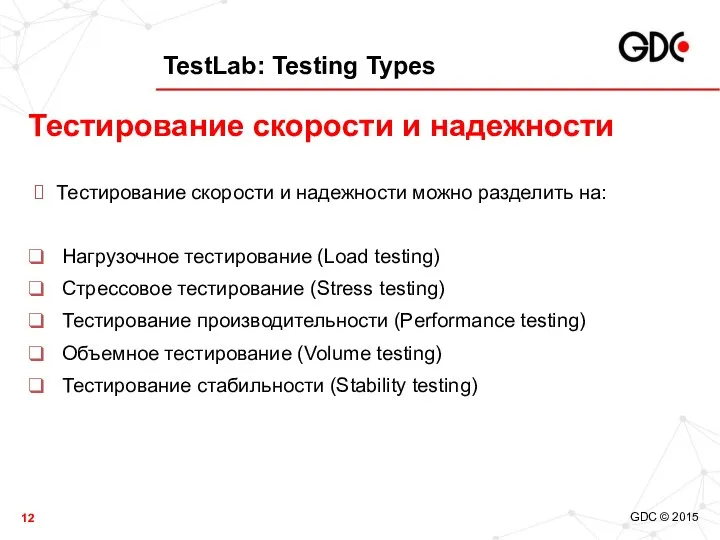 TestLab: Testing Types Тестирование скорости и надежности можно разделить на: Нагрузочное