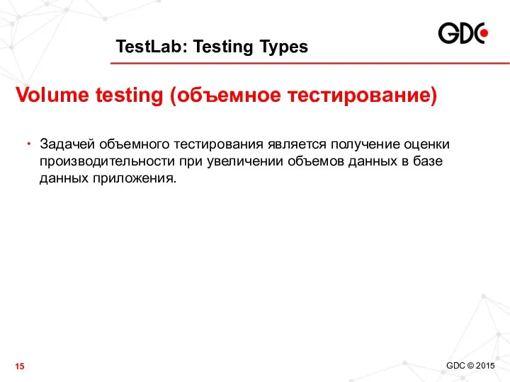 TestLab: Testing Types Задачей объемного тестирования является получение оценки производительности при