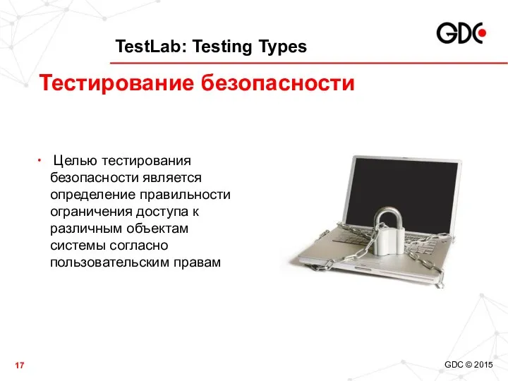 TestLab: Testing Types Целью тестирования безопасности является определение правильности ограничения доступа