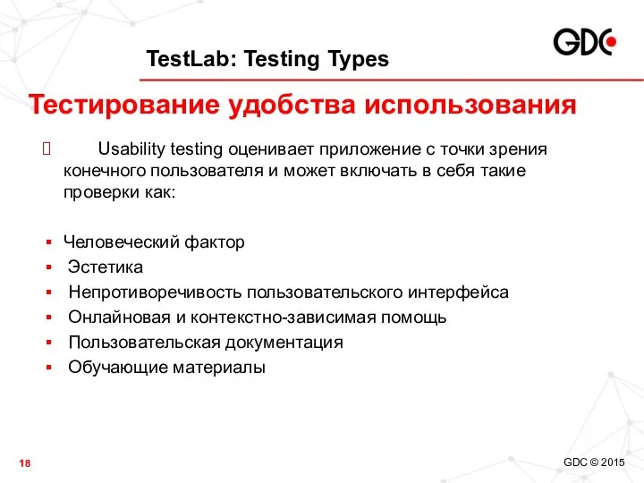 TestLab: Testing Types Usability testing оценивает приложение с точки зрения конечного