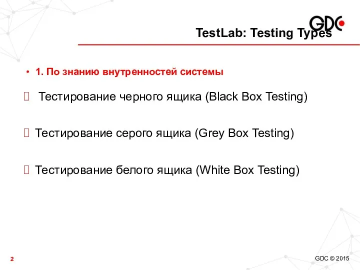 TestLab: Testing Types 1. По знанию внутренностей системы Тестирование черного ящика