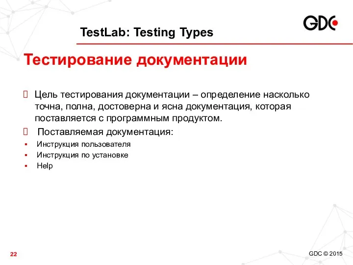 TestLab: Testing Types Цель тестирования документации – определение насколько точна, полна,