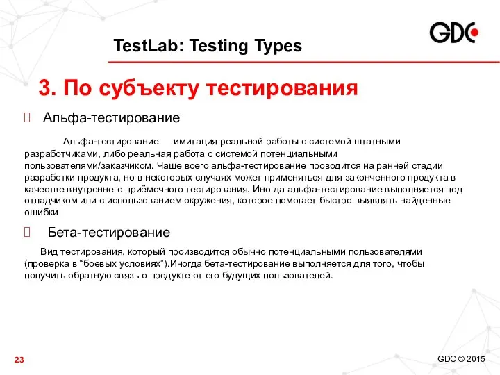 TestLab: Testing Types Альфа-тестирование Альфа-тестирование — имитация реальной работы с системой