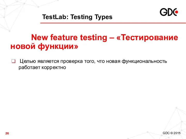 TestLab: Testing Types Целью является проверка того, что новая функциональность работает