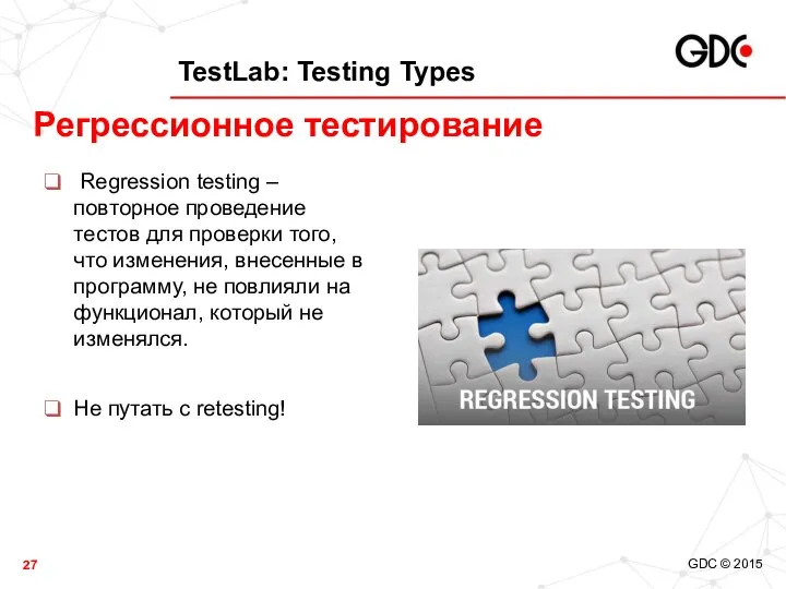 TestLab: Testing Types Regression testing – повторное проведение тестов для проверки