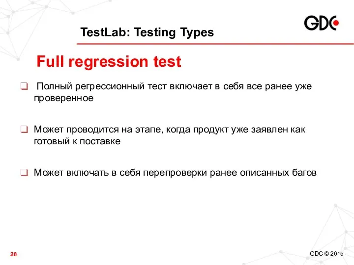 TestLab: Testing Types Полный регрессионный тест включает в себя все ранее