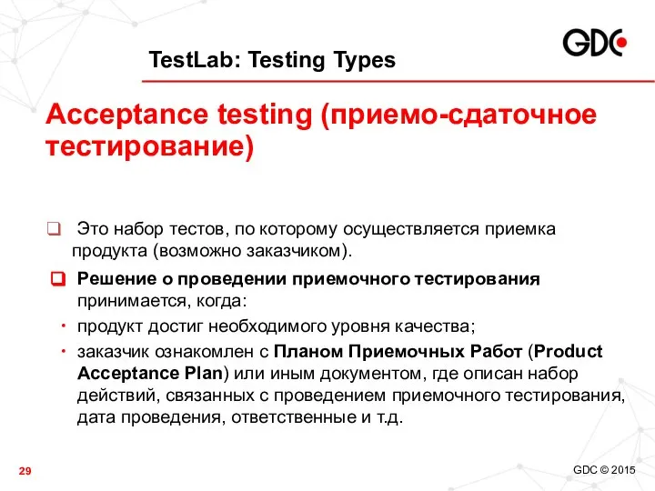 TestLab: Testing Types Это набор тестов, по которому осуществляется приемка продукта
