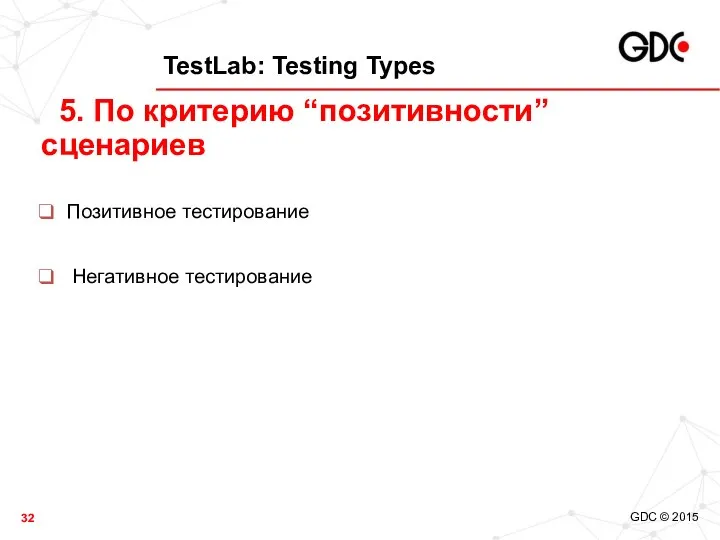 TestLab: Testing Types Позитивное тестирование Негативное тестирование 5. По критерию “позитивности” сценариев