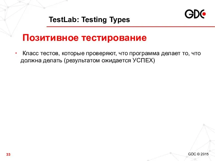 TestLab: Testing Types Класс тестов, которые проверяют, что программа делает то,