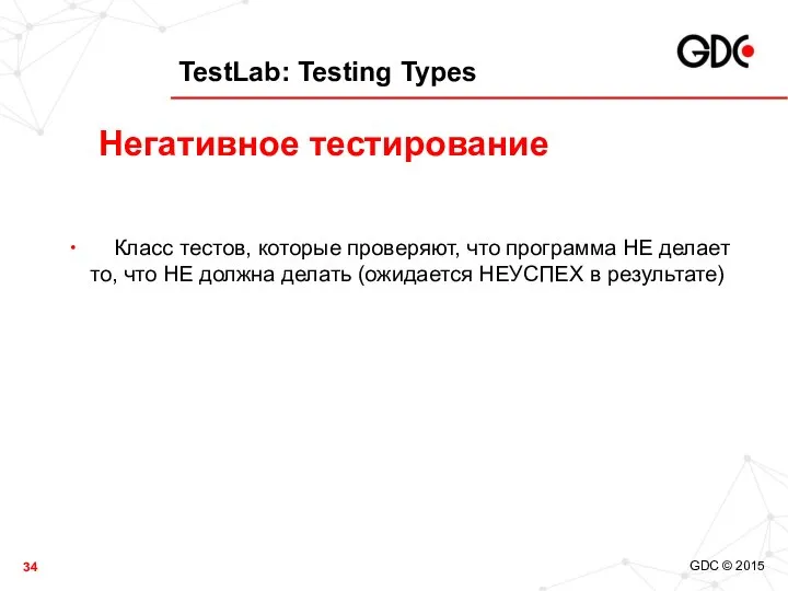 TestLab: Testing Types Класс тестов, которые проверяют, что программа НЕ делает