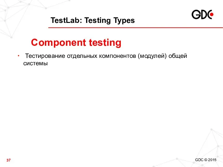TestLab: Testing Types Тестирование отдельных компонентов (модулей) общей системы Component testing